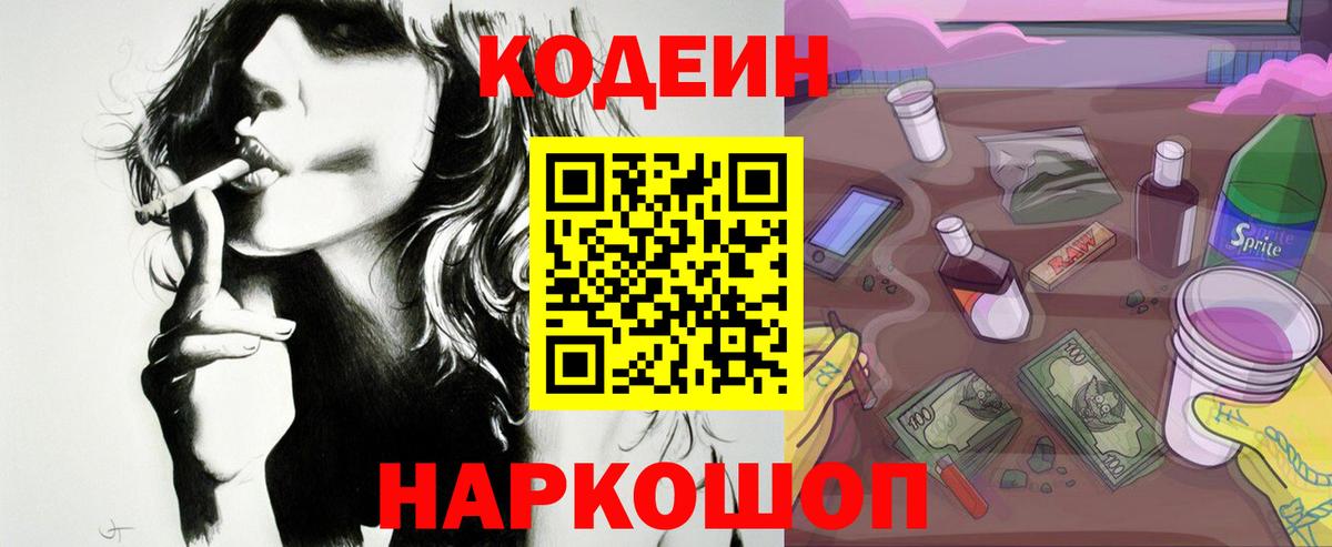 Кодеиновый сироп Lean Purple Drank  Вход с VPN  Полысаево  Кодеин напиток Lean (лин) 